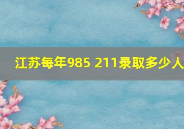 江苏每年985 211录取多少人